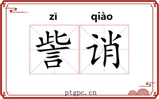 訾诮