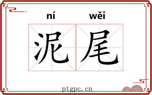 泥尾 泥尾