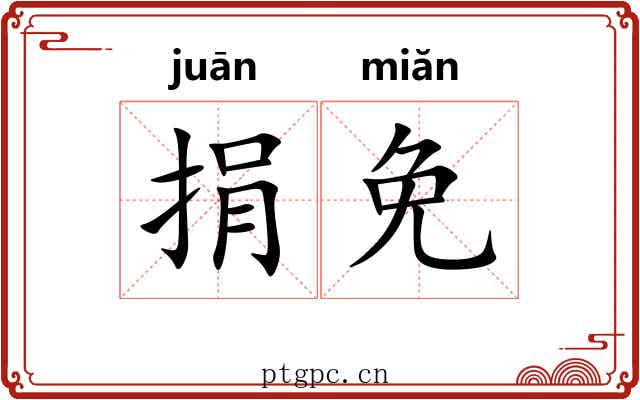 捐免