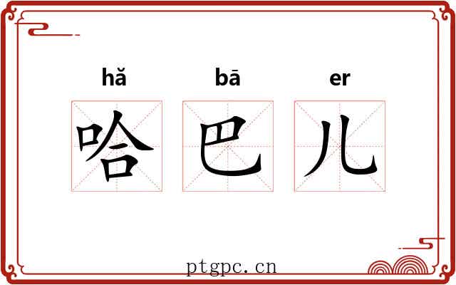 哈巴儿