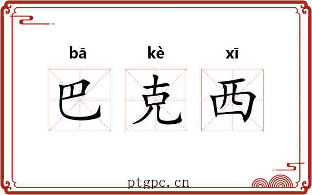 巴克西