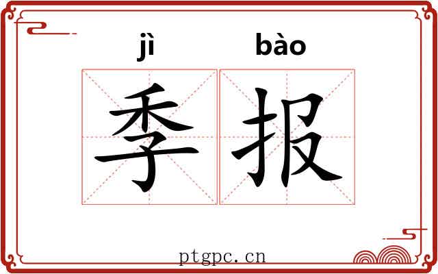 季报 季报