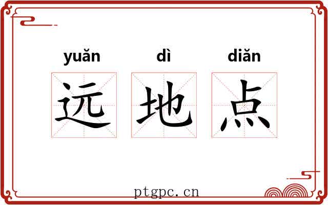 远地点 远地点