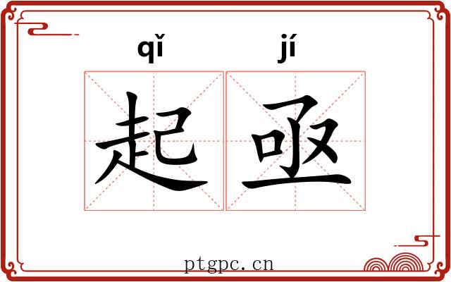 起亟 起亟