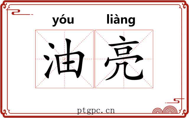 油亮 油亮