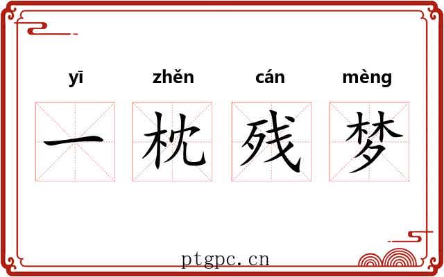 一枕残梦 一枕残梦