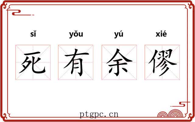 死有余僇 死有余僇