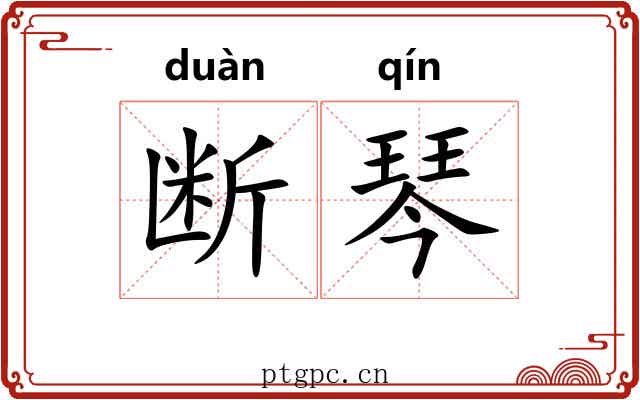 断琴