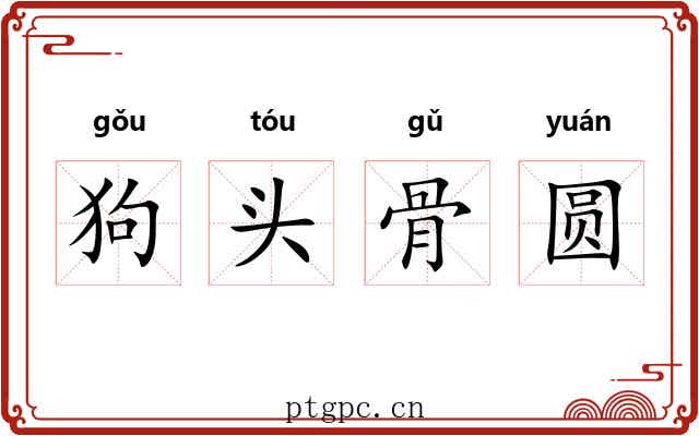 狗头骨圆 狗头骨圆