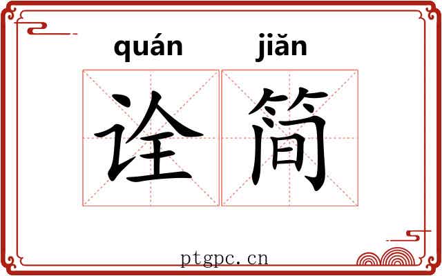 诠简