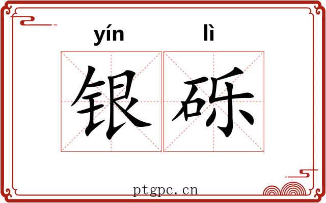 银砾