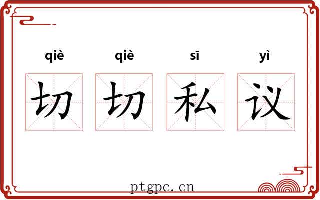 切切私议 切切私议