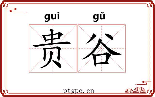 贵谷 贵谷