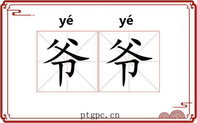 爷爷