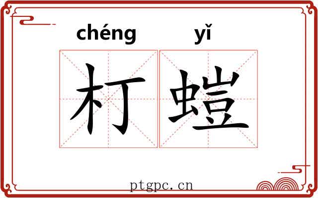 朾螘