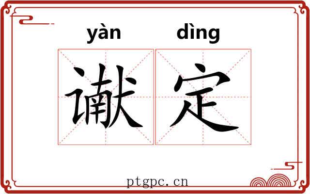 谳定