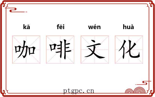 咖啡文化 咖啡文化