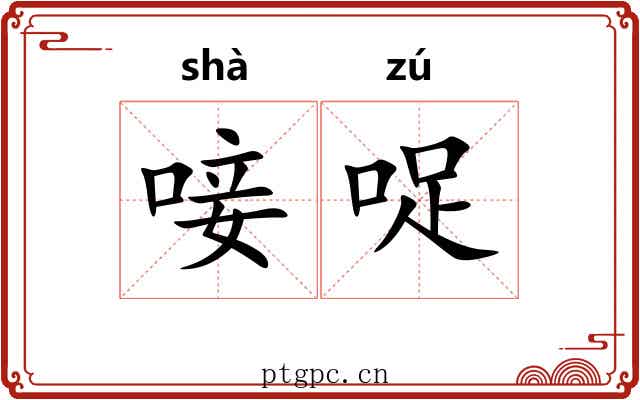 唼哫