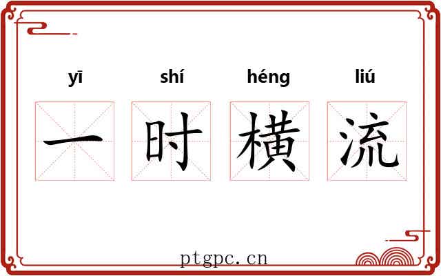 一时横流 一时横流
