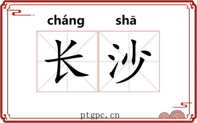 长沙 长沙