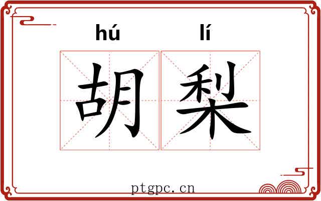 胡梨 胡梨