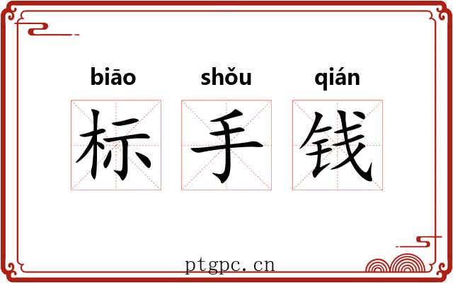 标手钱 标手钱