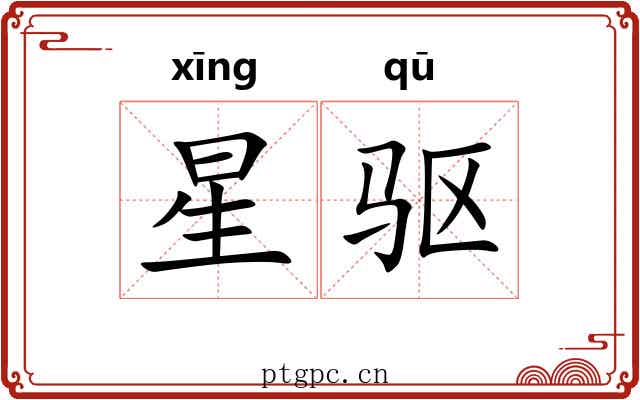 星驱 星驱