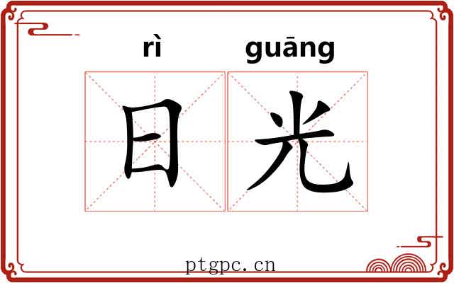 日光 日光
