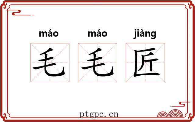 毛毛匠 毛毛匠
