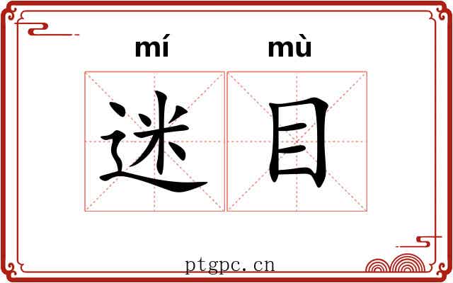 迷目 迷目