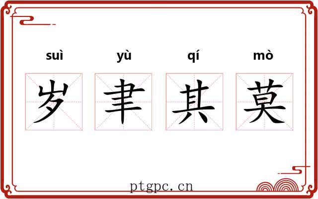 岁聿其莫 岁聿其莫