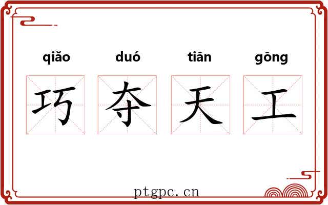 巧夺天工 巧夺天工