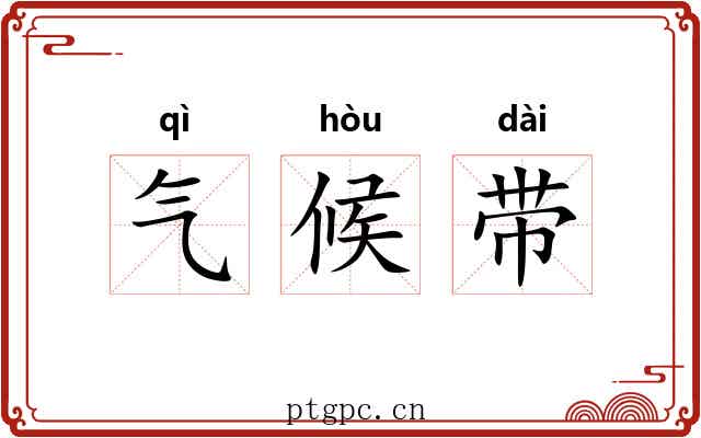 气候带 气候带