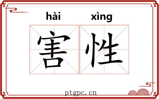 害性 害性