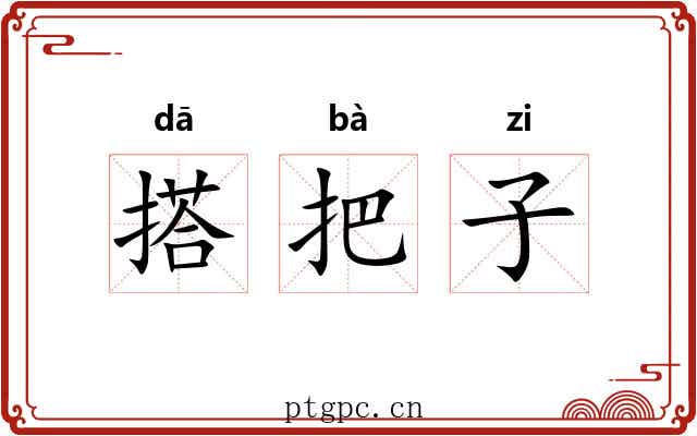 搭把子 搭把子