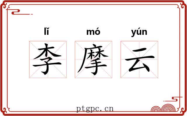 李摩云