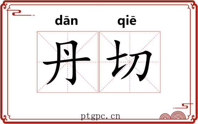丹切