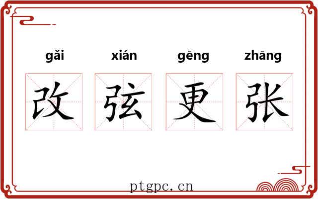 改弦更张 改弦更张