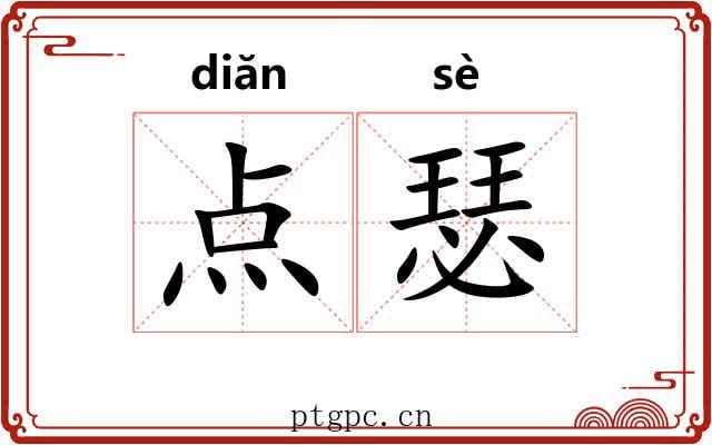 点瑟 点瑟