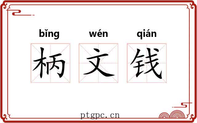 柄文钱 柄文钱