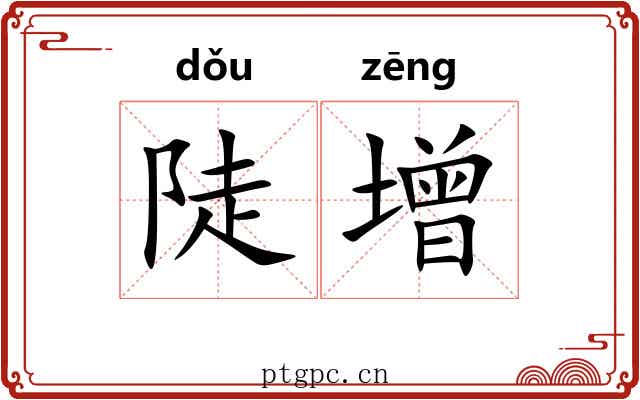 陡增