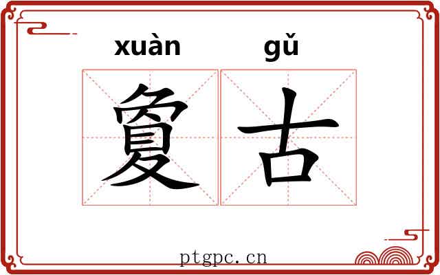 夐古