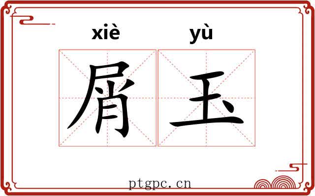 屑玉