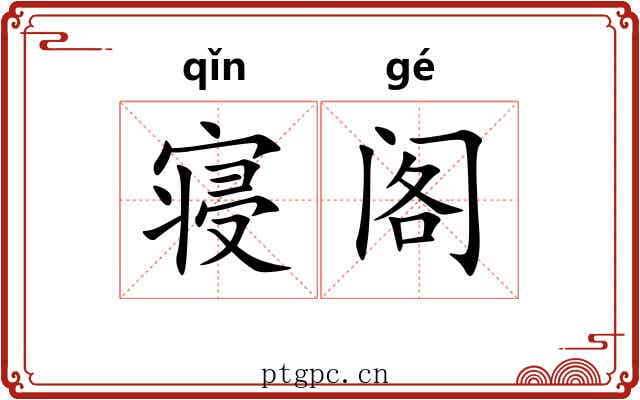 寝阁 寝阁