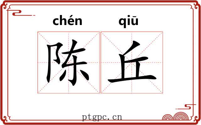 陈丘