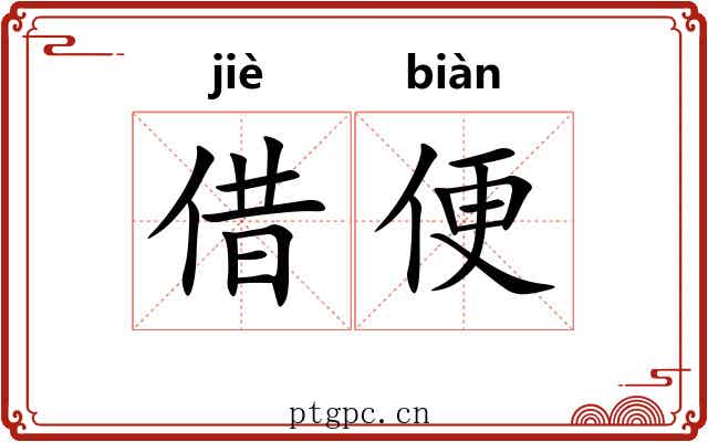 借便 借便