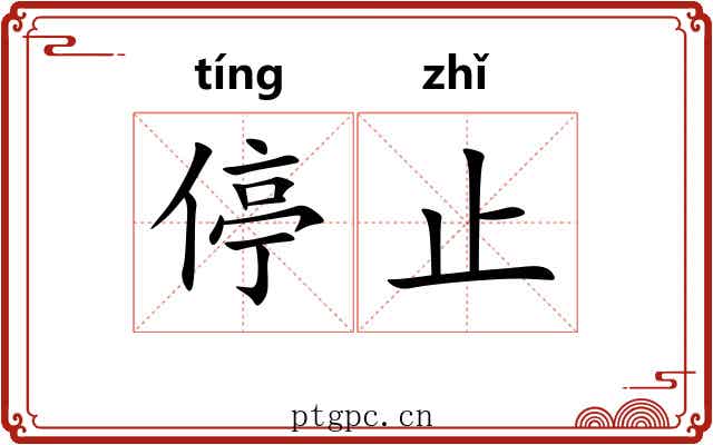 停止