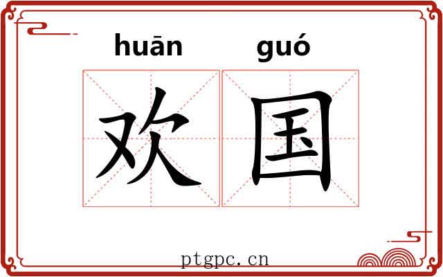 欢国