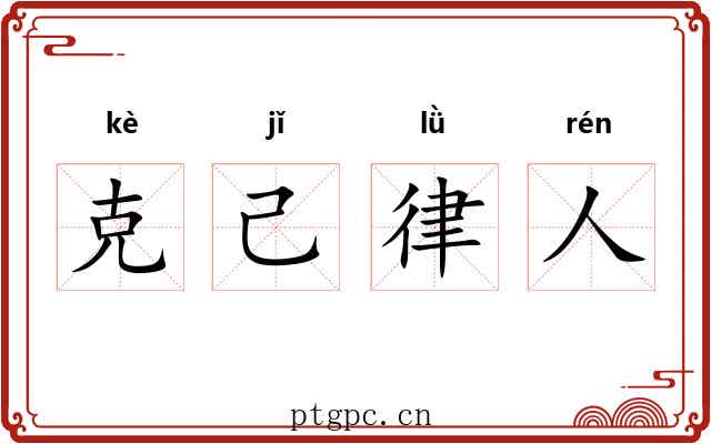 克己律人 克己律人