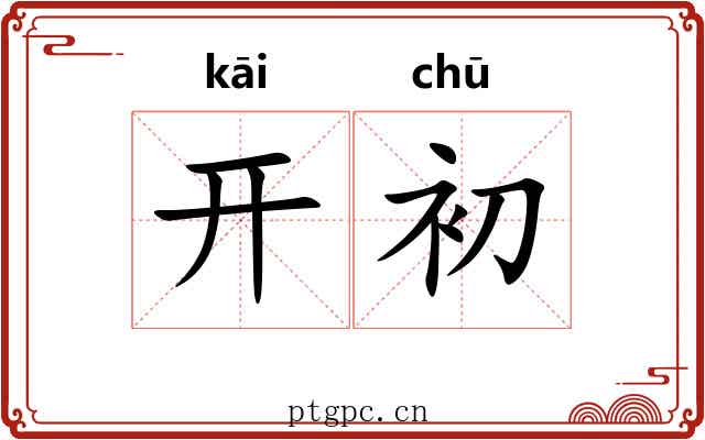 开初 开初